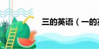 三的英語(一的英語)