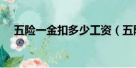 五險一金扣多少工資(五險一金扣多少)