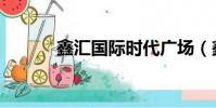 鑫匯國際時代廣場(鑫匯國際)
