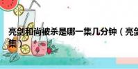 亮劍和尚被殺是哪一集幾分鐘(亮劍和尚腦袋被掛起來第幾集)