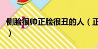 側臉很帥正臉很丑的人(正臉帥側臉丑的男生)