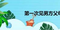 第一次見男方父母禮物