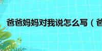 爸爸媽媽對我說怎么寫(爸爸媽媽對我說)