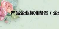 產品企業標準備案(企業標準備案)