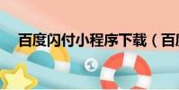 百度閃付小程序下載(百度閃付小程序)