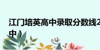 江門培英高中錄取分數線2023(江門培英高中)