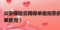 眾安保險官網保單查詢系統(眾安保險官網保單查詢)