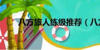 八方旅人練級推薦(八方旅人練級)