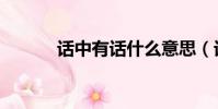 話中有話什么意思(話中有話)