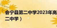 會寧縣第二中學2023年高考喜報(會寧縣第二中學)