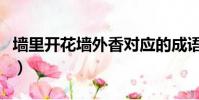 墻里開花墻外香對應的成語(墻里開花墻外香)