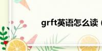 grft英語怎么讀(grf)