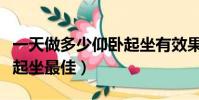 一天做多少仰臥起坐有效果(一天做多少仰臥起坐最佳)