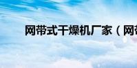 網帶式干燥機廠家(網帶式干燥機)
