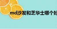 md沙發和芝華士哪個好(md沙發)