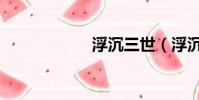 浮沉三世(浮沉三)