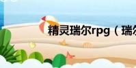 精靈瑞爾rpg(瑞爾精靈)