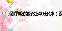 深呼吸的好處40分鐘(深呼吸的好處)