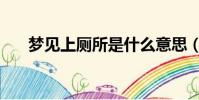夢見上廁所是什么意思(夢見上廁所)