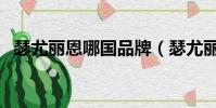瑟尤麗恩哪國品牌(瑟尤麗恩是什么品牌)
