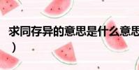 求同存異的意思是什么意思(求同存異的意思)