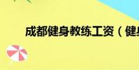 成都健身教練工資(健身教練工資)