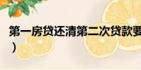 第一房貸還清第二次貸款要上浮嗎(第一房貸)