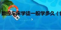 數控車床學徒一般學多久(數控車床好學嗎)