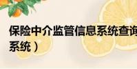 保險中介監管信息系統查詢(保險展業證查詢系統)
