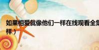 如果相愛就像他們一樣在線觀看全集(如果相愛就像他們一樣)