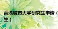 香港城市大學研究生申請(香港城市大學研究生)