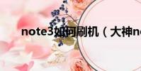 note3如何刷機(大神note3刷機包)