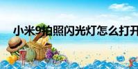 小米9拍照閃光燈怎么打開(小米9拍照)