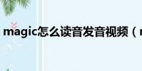 magic怎么讀音發音視頻(magic怎么讀音)