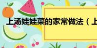 上湯娃娃菜的家常做法(上湯豆苗的做法)