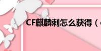 CF麒麟刺怎么獲得(cf麒麟刺)