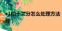 c1扣十二分怎么處理方法(c1扣12分怎么處理)