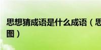 思想猜成語是什么成語(思想打一成語瘋狂看圖)