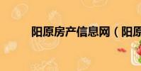 陽原房產信息網(陽原租房信息)