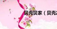 貝殼貝家(貝殼友家)