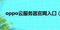 oppo云服務器官網入口(oppo云服務)