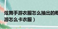 炫舞手游衣服怎么抽出的概率高?(qq炫舞手游怎么卡衣服)