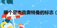 哪個是杰克奧特曼的標志(哪個是杰克奧特曼)