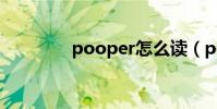pooper怎么讀(pooper)