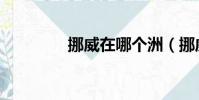 挪威在哪個洲(挪威在哪)