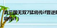 真三國無雙7猛將傳if晉逆賊(真三國無雙7猛將傳if)