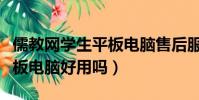 儒教網學生平板電腦售后服務電話(儒教網平板電腦好用嗎)