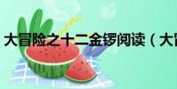大冒險之十二金鑼閱讀(大冒險之十二金鑼)