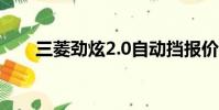 三菱勁炫2.0自動擋報價(三菱勁炫)