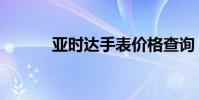 亞時達手表價格查詢(亞時達)